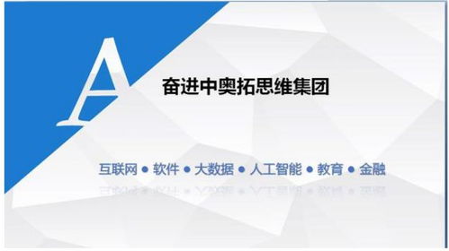 奧拓思維科技集團(tuán) 專業(yè)、專注、持續(xù)的軟件外包服務(wù)